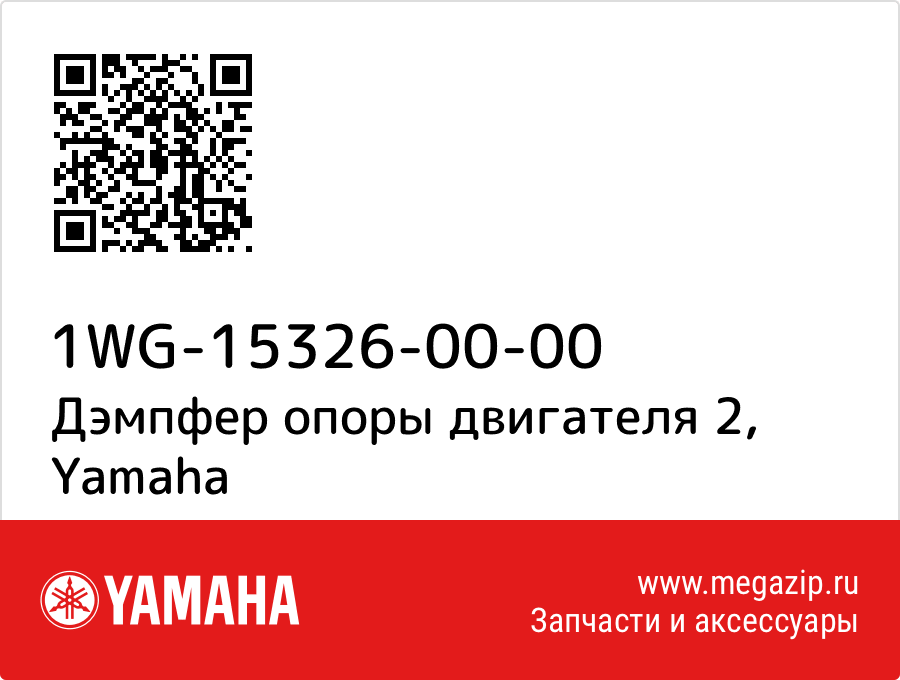 

Дэмпфер опоры двигателя 2 Yamaha 1WG-15326-00-00