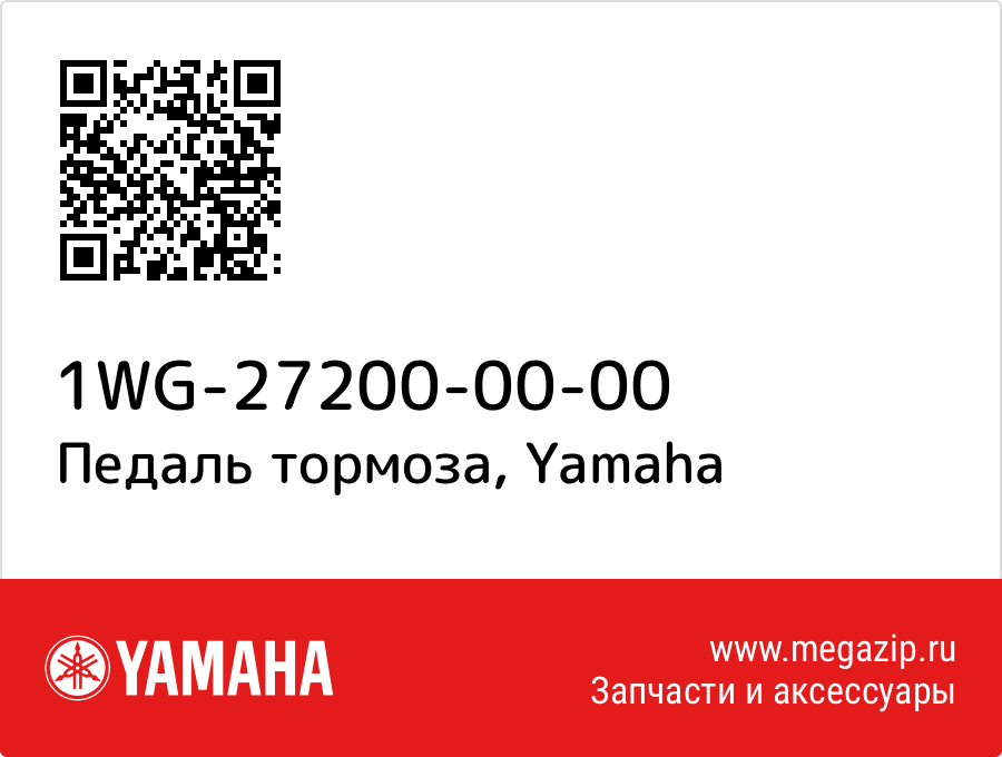 

Педаль тормоза Yamaha 1WG-27200-00-00