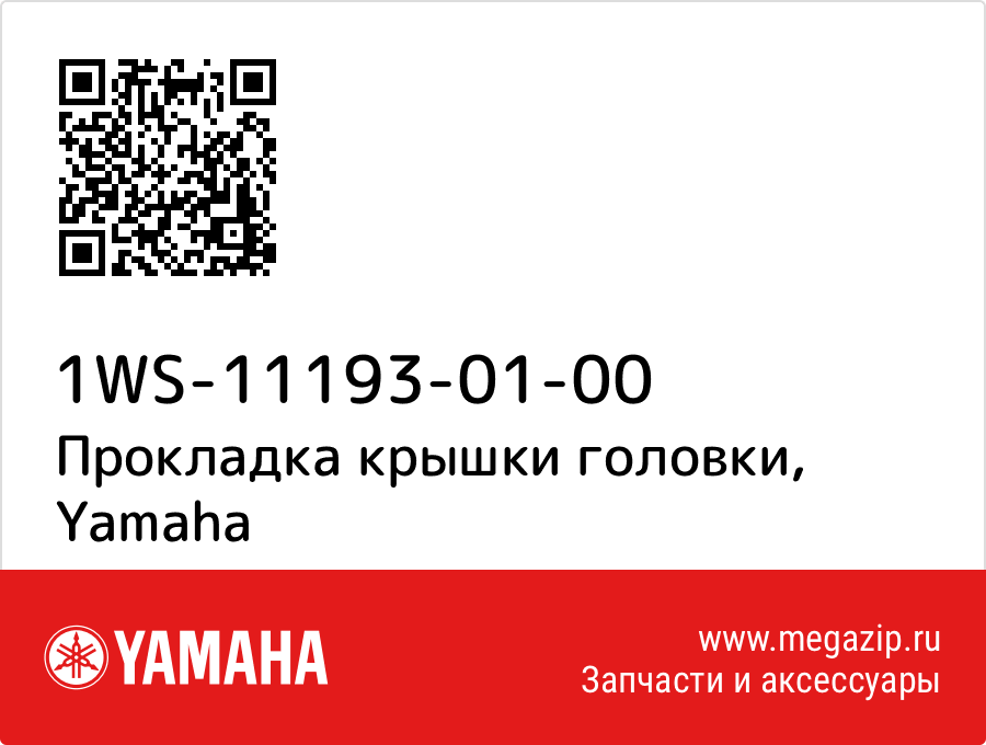 

Прокладка крышки головки Yamaha 1WS-11193-01-00