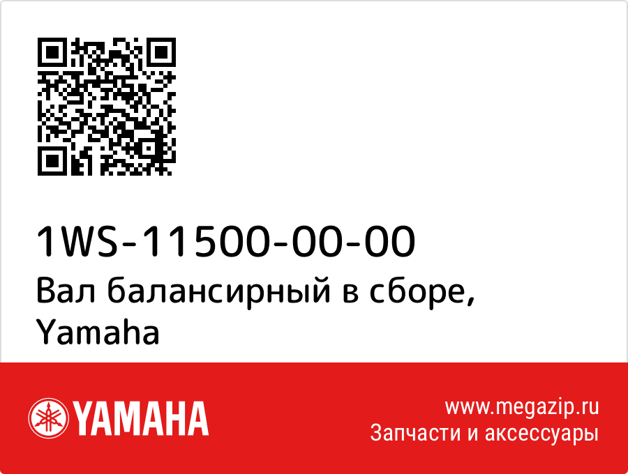 

Вал балансирный в сборе Yamaha 1WS-11500-00-00