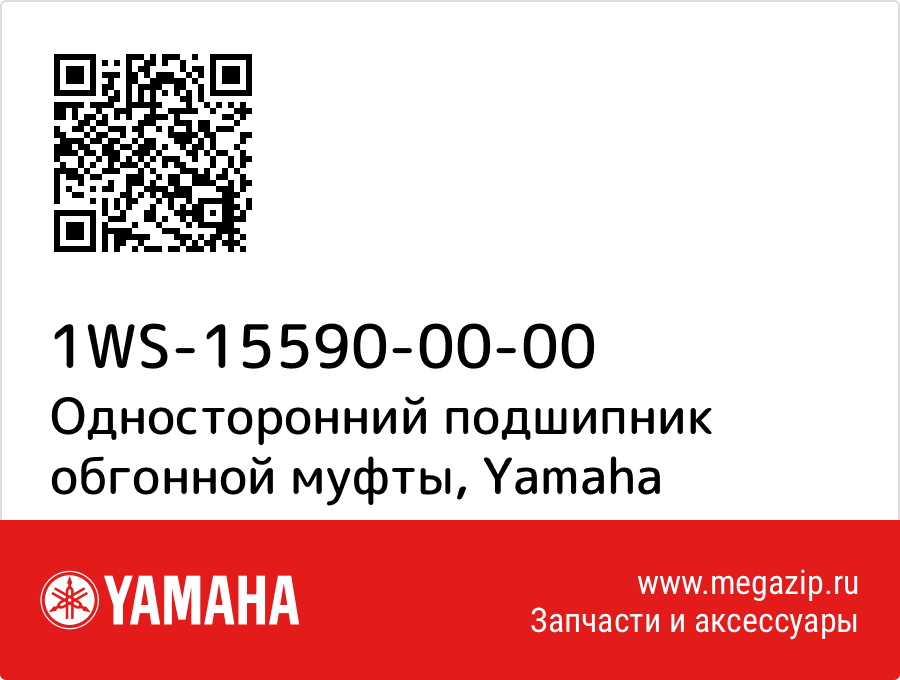 

Односторонний подшипник обгонной муфты Yamaha 1WS-15590-00-00