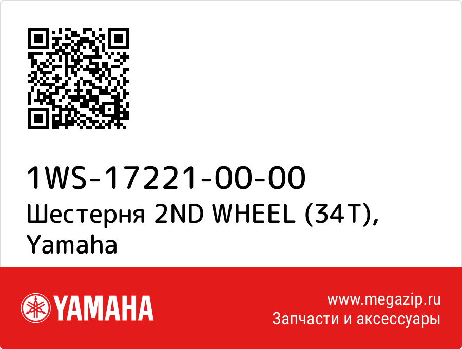 

Шестерня 2ND WHEEL (34T) Yamaha 1WS-17221-00-00