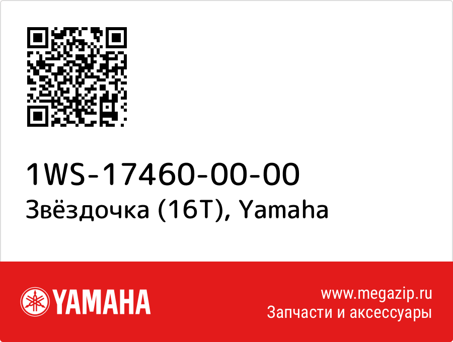 

Звёздочка (16Т) Yamaha 1WS-17460-00-00