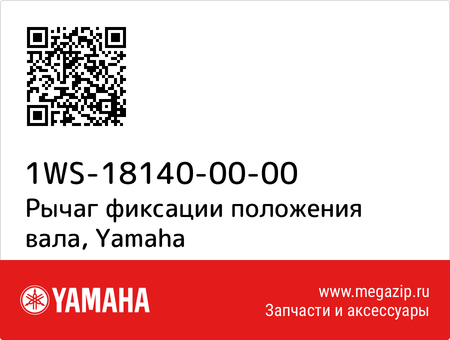 

Рычаг фиксации положения вала Yamaha 1WS-18140-00-00