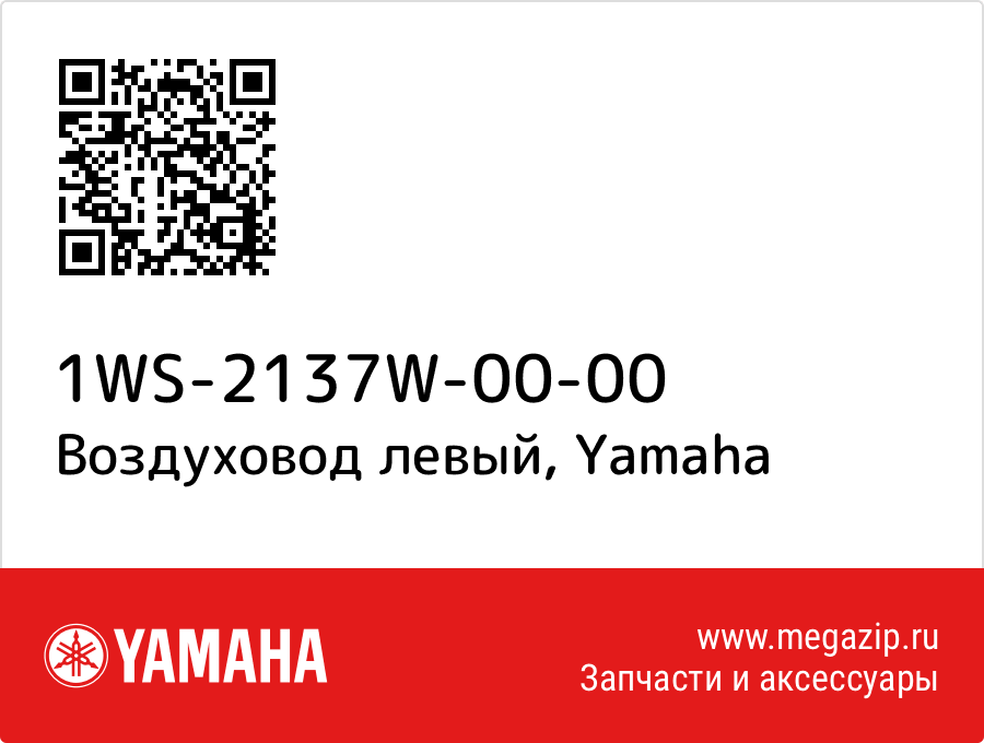 

Воздуховод левый Yamaha 1WS-2137W-00-00