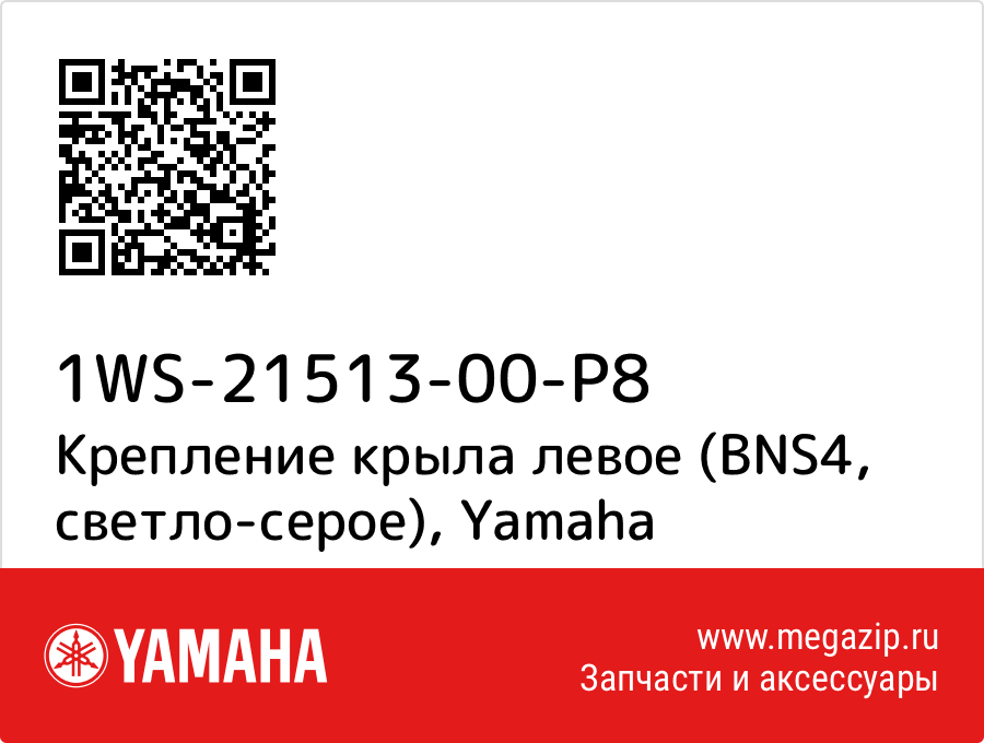 

Крепление крыла левое (BNS4, светло-серое) Yamaha 1WS-21513-00-P8