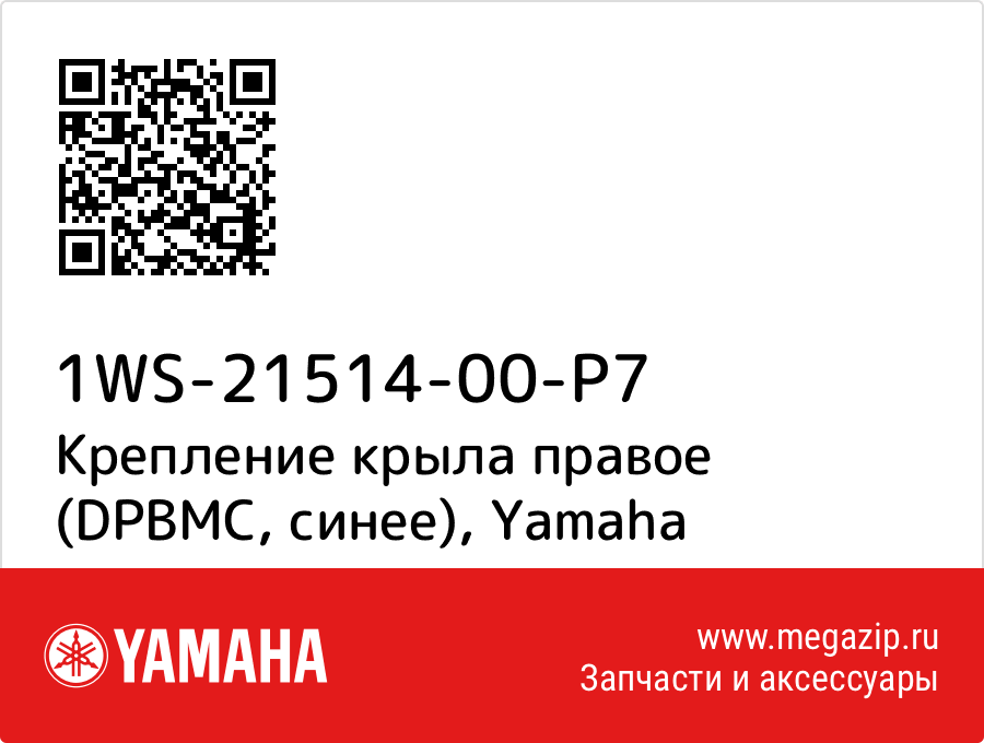 

Крепление крыла правое (DPBMC, синее) Yamaha 1WS-21514-00-P7