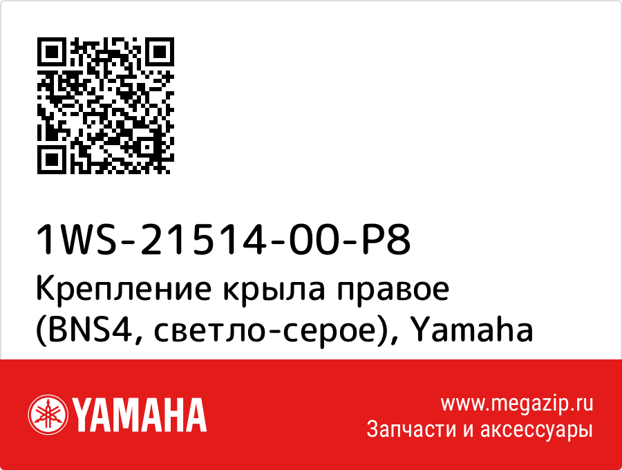 

Крепление крыла правое (BNS4, светло-серое) Yamaha 1WS-21514-00-P8