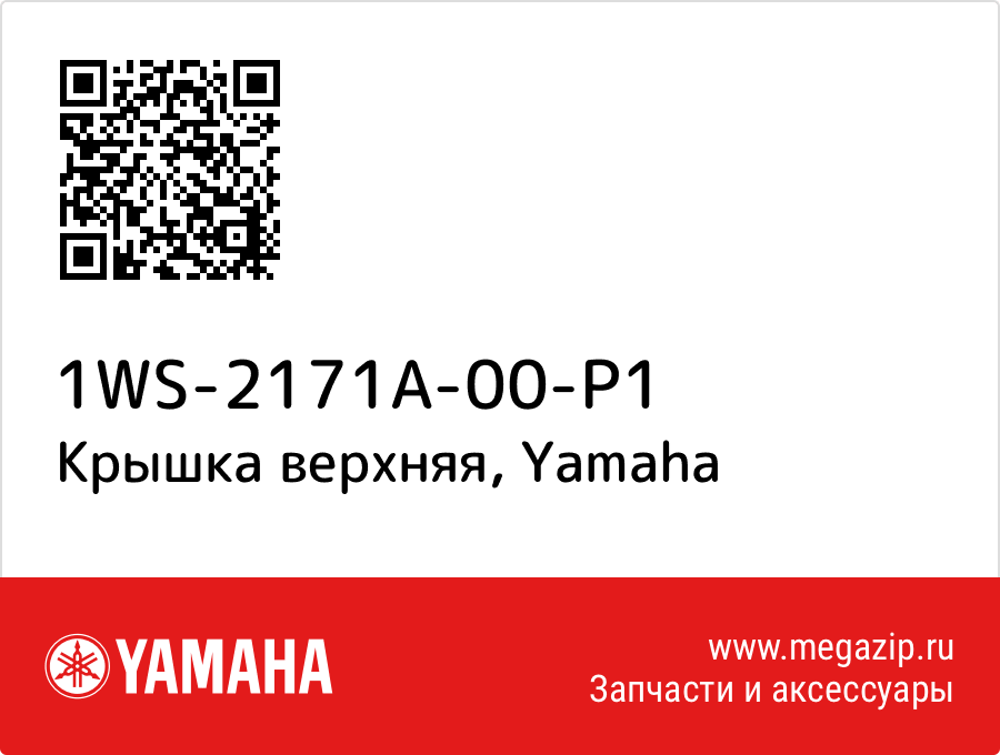 

Крышка верхняя Yamaha 1WS-2171A-00-P1