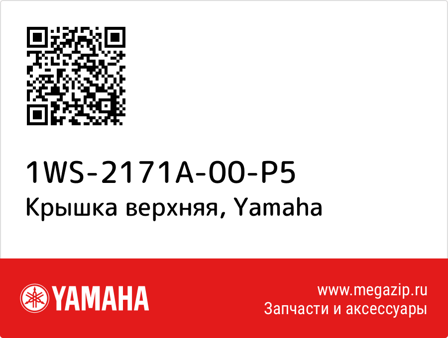 

Крышка верхняя Yamaha 1WS-2171A-00-P5