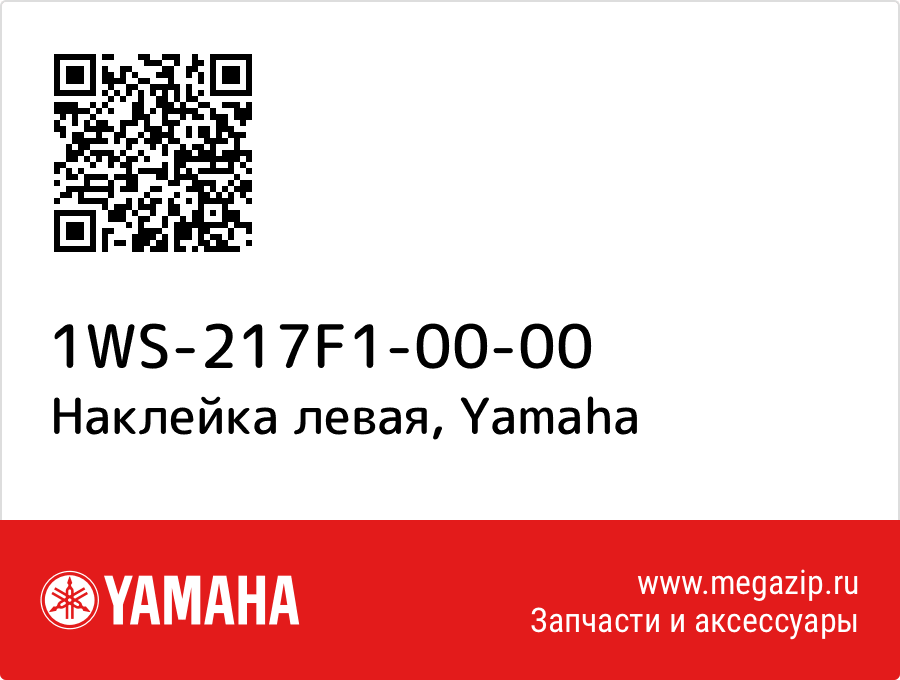 

Наклейка левая Yamaha 1WS-217F1-00-00