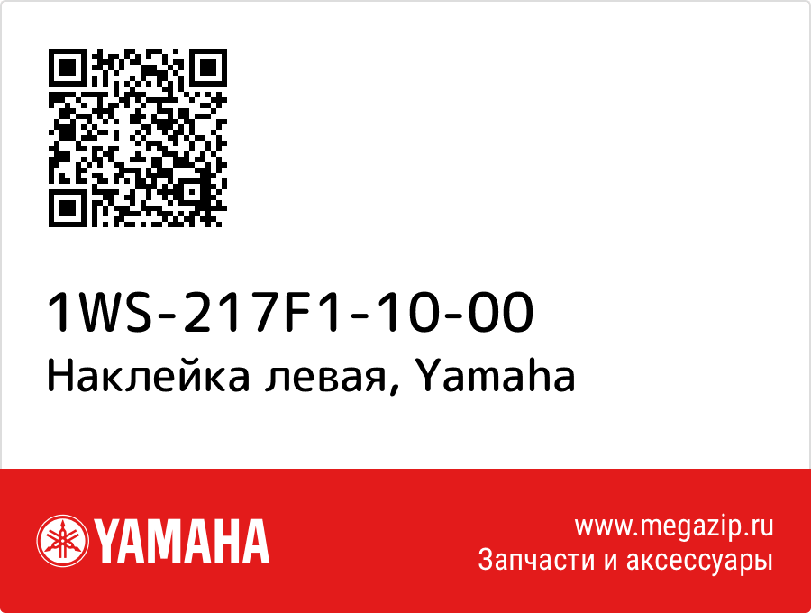 

Наклейка левая Yamaha 1WS-217F1-10-00