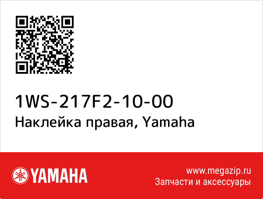 

Наклейка правая Yamaha 1WS-217F2-10-00