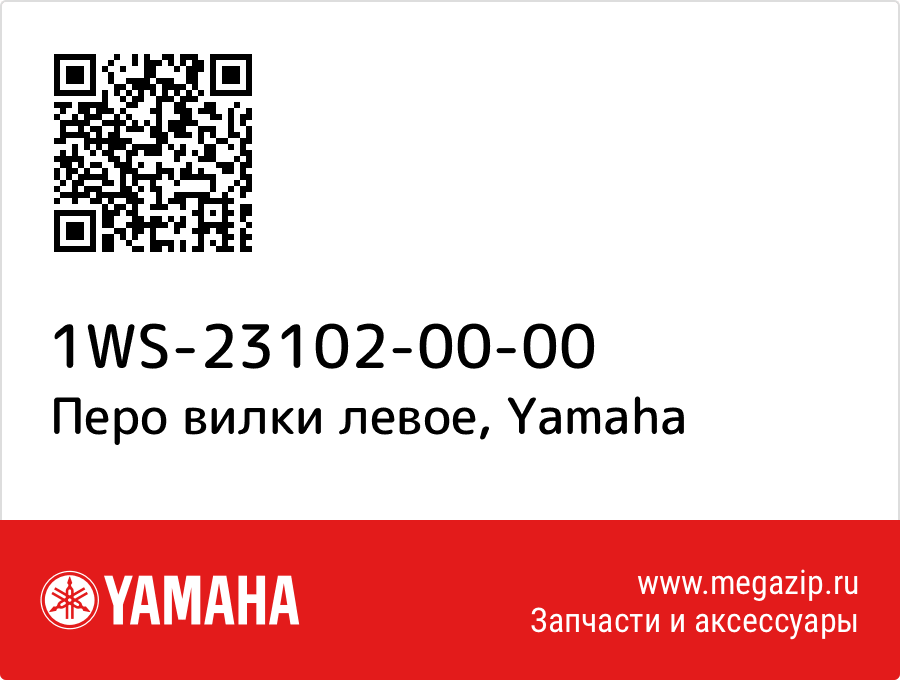 

Перо вилки левое Yamaha 1WS-23102-00-00