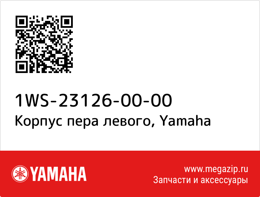 

Корпус пера левого Yamaha 1WS-23126-00-00