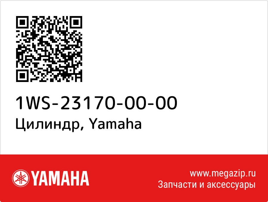 

Цилиндр Yamaha 1WS-23170-00-00