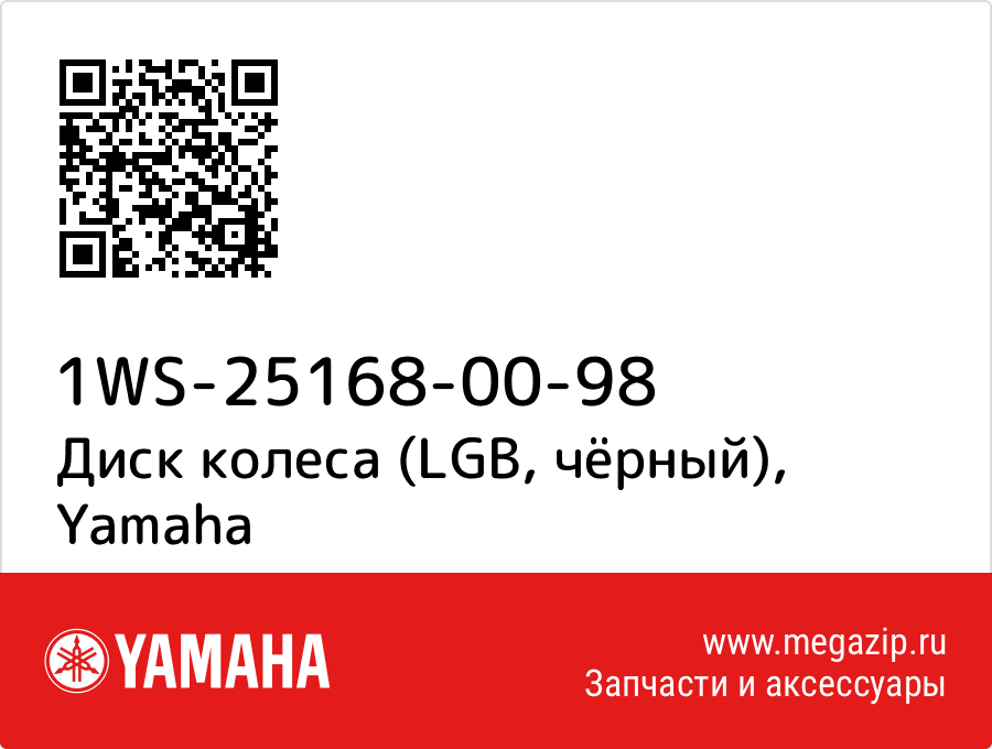 

Диск колеса (LGB, чёрный) Yamaha 1WS-25168-00-98