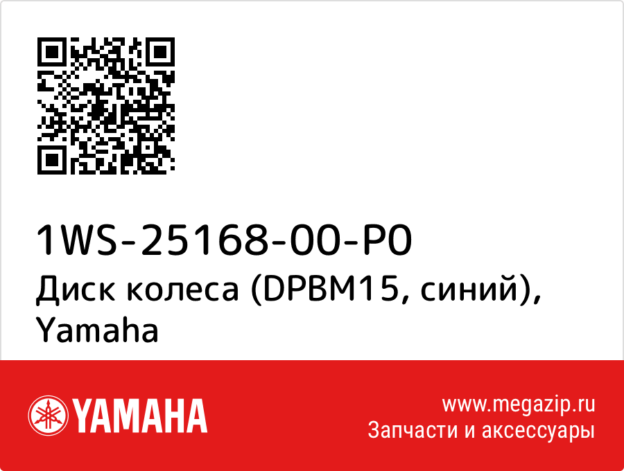 

Диск колеса (DPBM15, синий) Yamaha 1WS-25168-00-P0