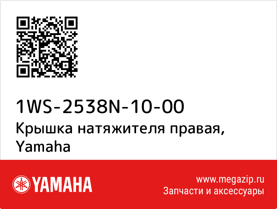 

Крышка натяжителя правая Yamaha 1WS-2538N-10-00