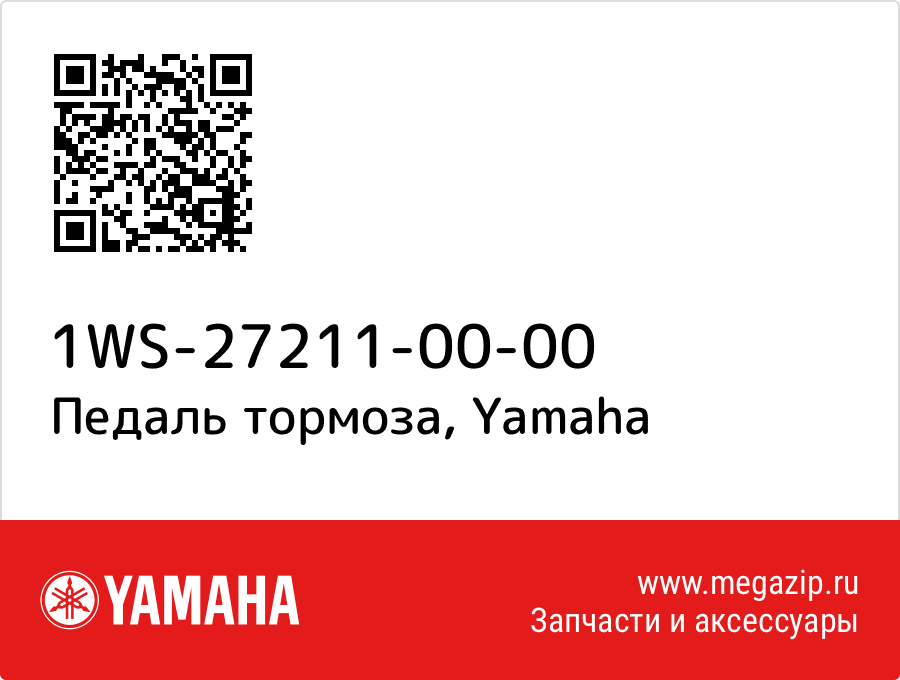 

Педаль тормоза Yamaha 1WS-27211-00-00