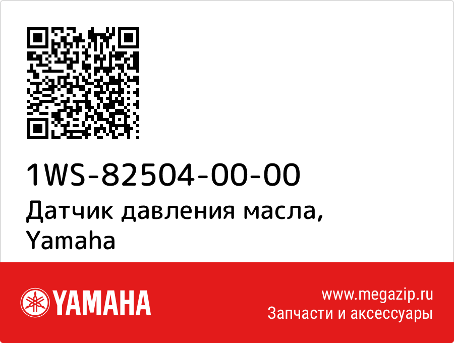 

Датчик давления масла Yamaha 1WS-82504-00-00