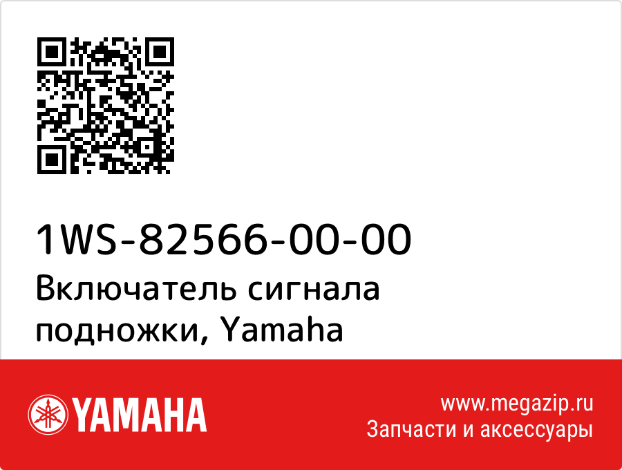 

Включатель сигнала подножки Yamaha 1WS-82566-00-00