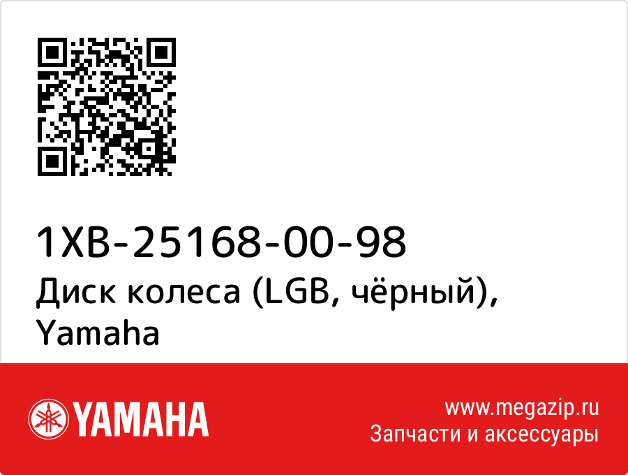 

Диск колеса (LGB, чёрный) Yamaha 1XB-25168-00-98