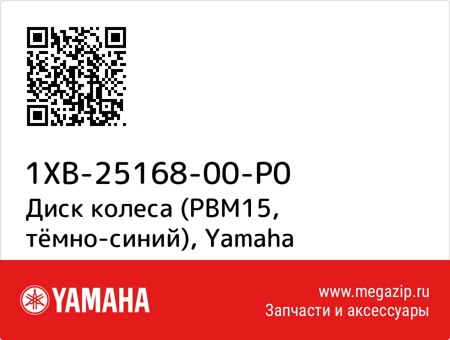 

Диск колеса (PBM15, тёмно-синий) Yamaha 1XB-25168-00-P0