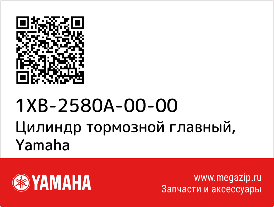 

Цилиндр тормозной главный Yamaha 1XB-2580A-00-00
