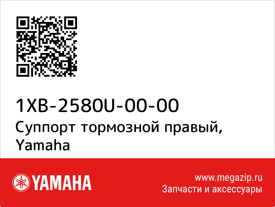 

Суппорт тормозной правый Yamaha 1XB-2580U-00-00