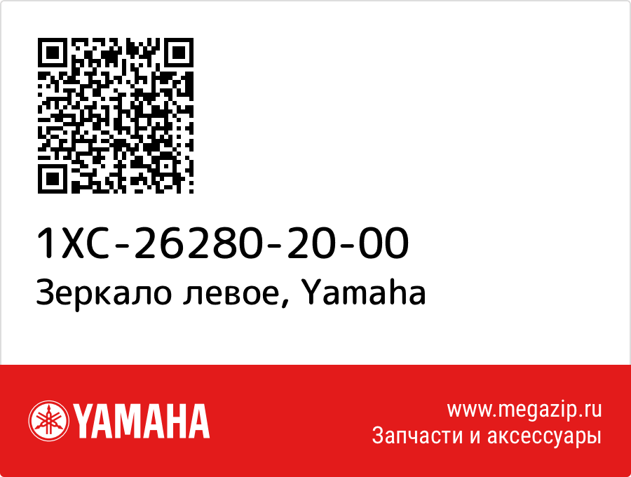 

Зеркало левое Yamaha 1XC-26280-20-00