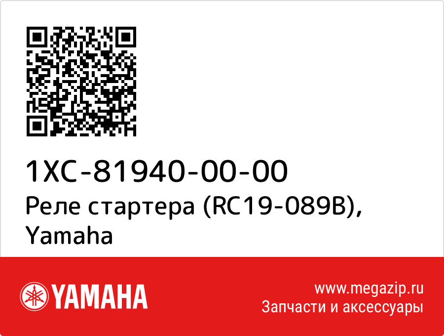 

Реле стартера (RC19-089B) Yamaha 1XC-81940-00-00