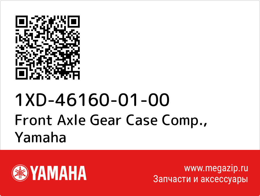 

Front Axle Gear Case Comp. Yamaha 1XD-46160-01-00