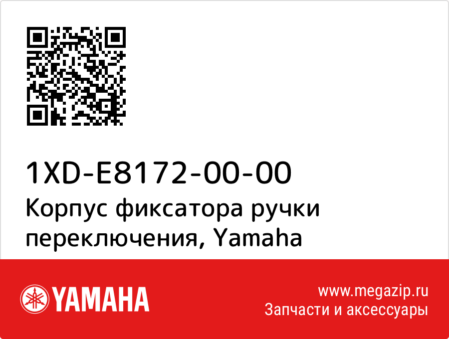 

Корпус фиксатора ручки переключения Yamaha 1XD-E8172-00-00