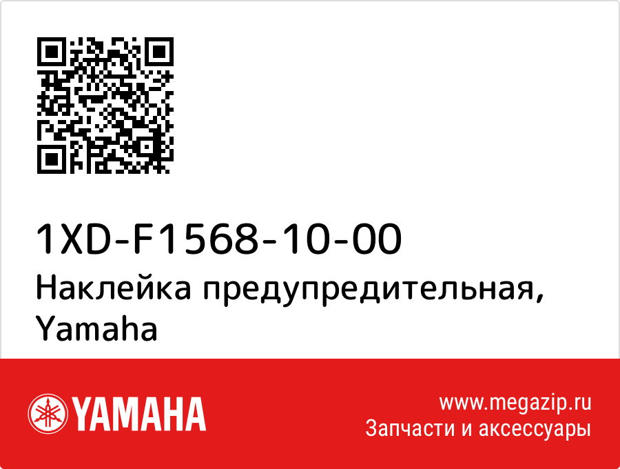 

Наклейка предупредительная Yamaha 1XD-F1568-10-00