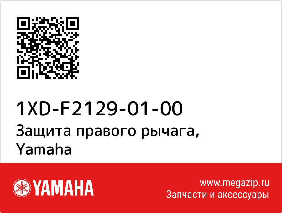

Защита правого рычага Yamaha 1XD-F2129-01-00