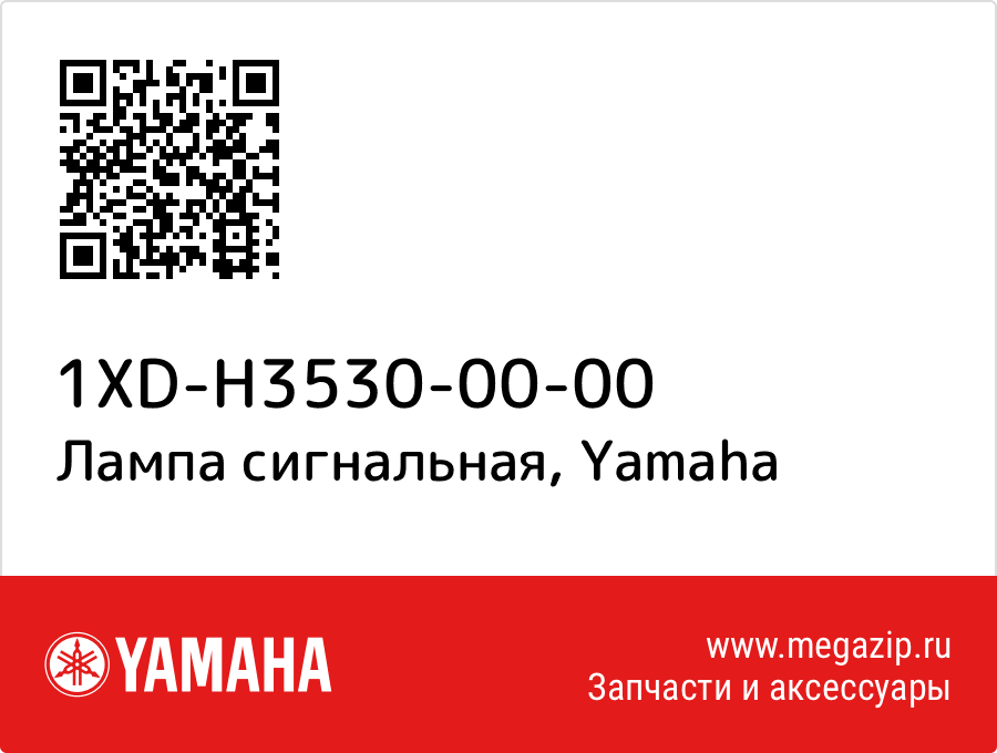 

Лампа сигнальная Yamaha 1XD-H3530-00-00