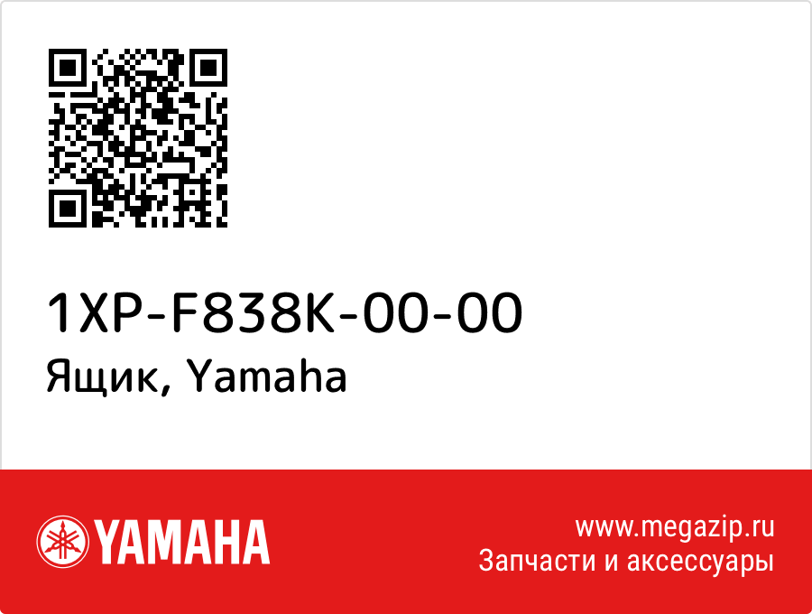 

Ящик Yamaha 1XP-F838K-00-00