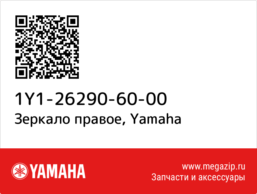 

Зеркало правое Yamaha 1Y1-26290-60-00