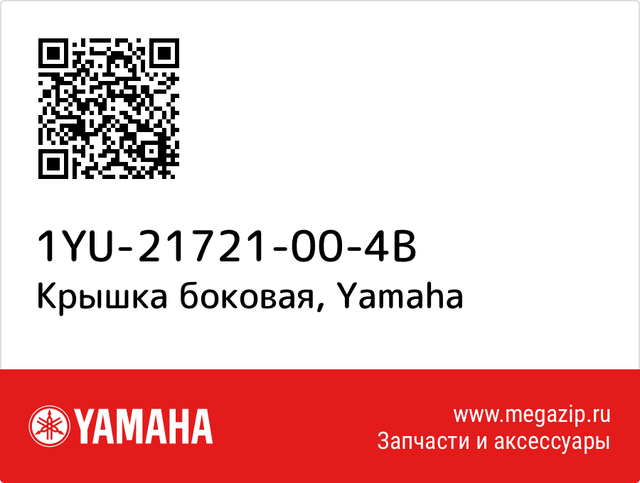 

Крышка боковая Yamaha 1YU-21721-00-4B