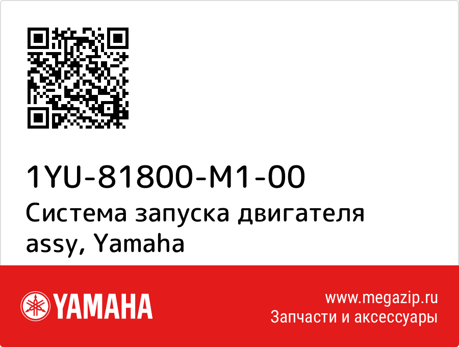 

Система запуска двигателя assy Yamaha 1YU-81800-M1-00