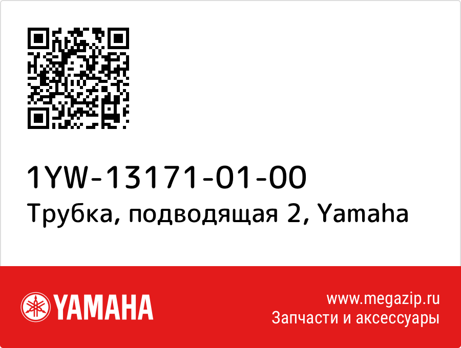 

Трубка, подводящая 2 Yamaha 1YW-13171-01-00