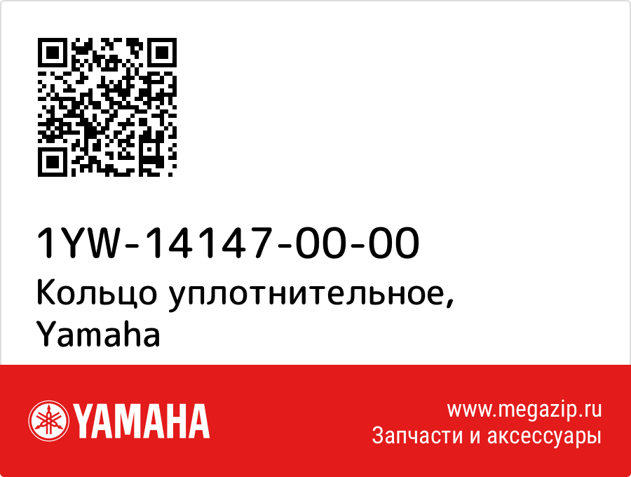 

Кольцо уплотнительное Yamaha 1YW-14147-00-00