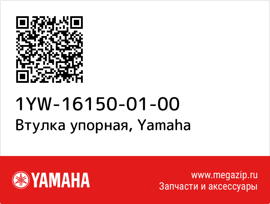 

Втулка упорная Yamaha 1YW-16150-01-00