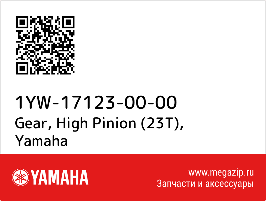 

Gear, High Pinion (23T) Yamaha 1YW-17123-00-00