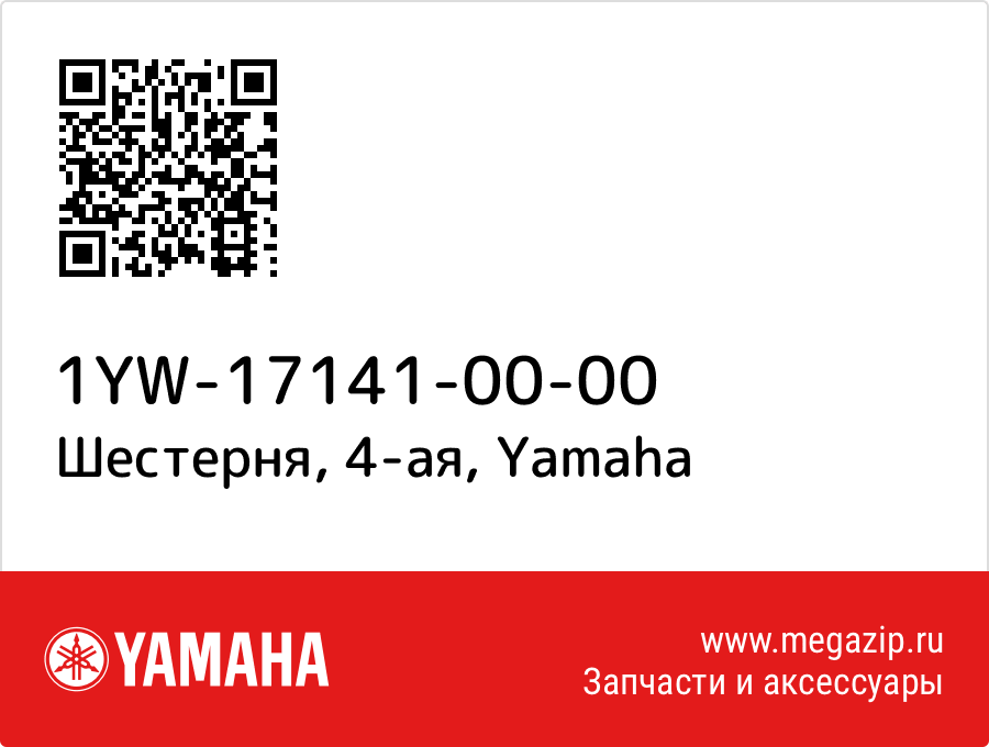 

Шестерня, 4-ая Yamaha 1YW-17141-00-00