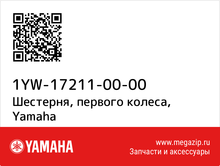 

Шестерня, первого колеса Yamaha 1YW-17211-00-00