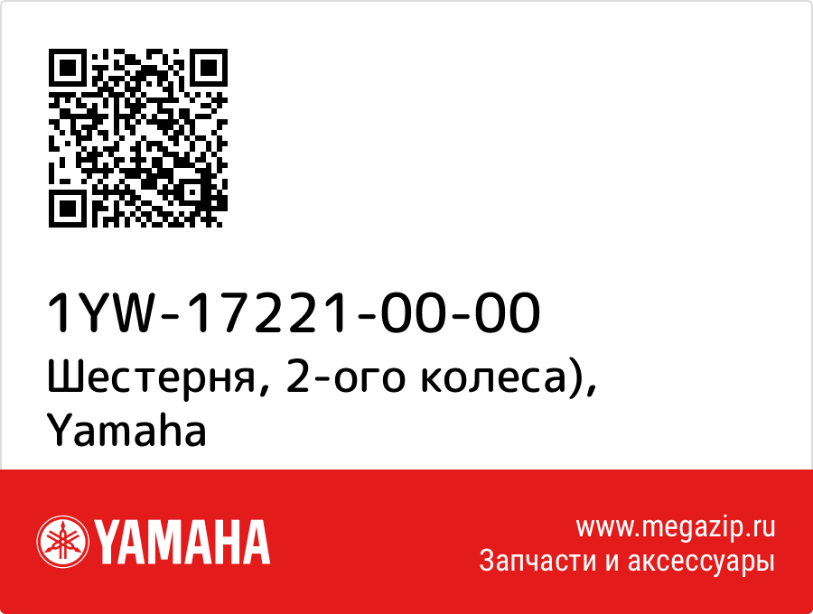 

Шестерня, 2-ого колеса) Yamaha 1YW-17221-00-00