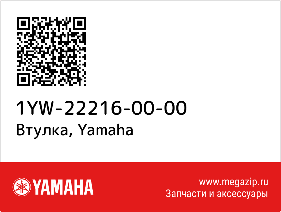 

Втулка Yamaha 1YW-22216-00-00