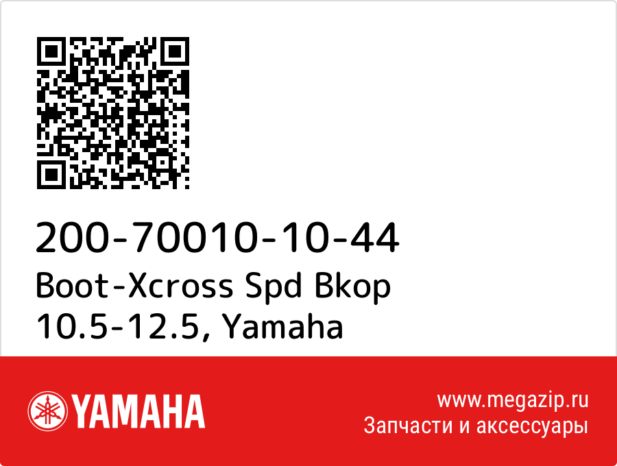 

Boot-Xcross Spd Bkop 10.5-12.5 Yamaha 200-70010-10-44